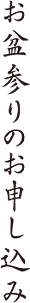 お盆参りのお申し込み